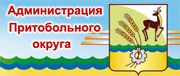 Администрация Притобольного муниципального округа Курганской области