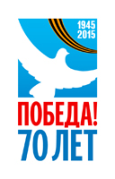 Официальный логотип празднования 70-й годовщины Победы в Великой Отечественной войне 1941–1945 годов